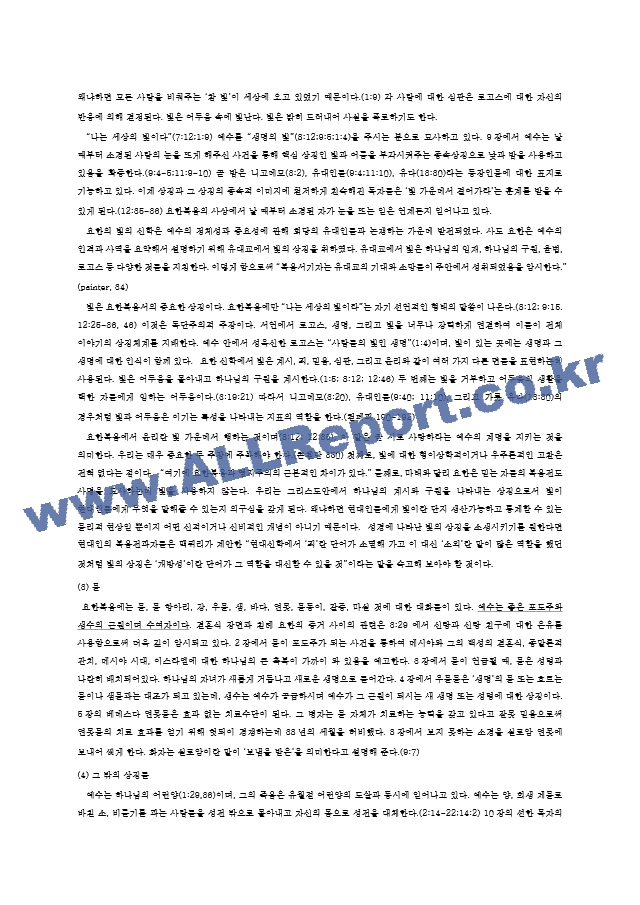 [신학]앨런 컬페퍼의 `요한복음 해부`.hwp